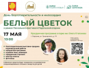 Афиша-Белый-цветок