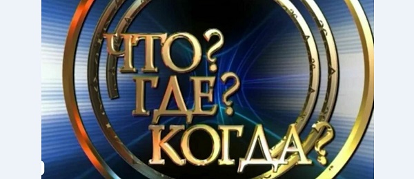 Приглашаем принять участие в интеллектуальной игре «Что? Где? Когда?»