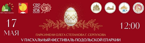 Объявление о проведении V Пасхального фестиваля Подольской епархии