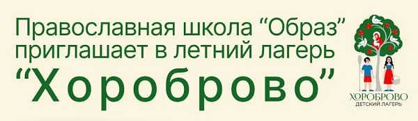 Объявление о летнем лагере «Хороброво» Объявление о летнем лагере «Хороброво»