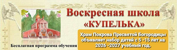 Объявление о наборе детей в Воскресную школу «Купелька» на 2026 – 2027 учебный год Объявление о наборе детей в Воскресную школу «Купелька» на 2026 – 2027 учебный год