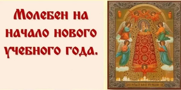 В Храме Покрова Пресвятой Богородицы 30 августа состоится Молебен перед началом учебного года В Храме Покрова Пресвятой Богородицы 30 августа состоится Молебен перед началом учебного года