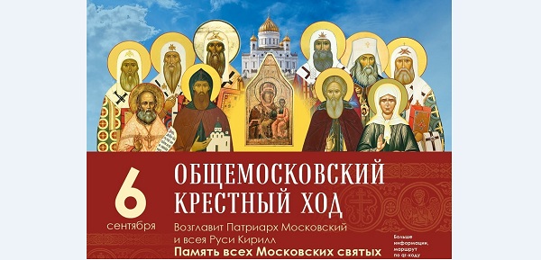 Объявление об Общемосковском крестном ходе 6 сентября 2026 года