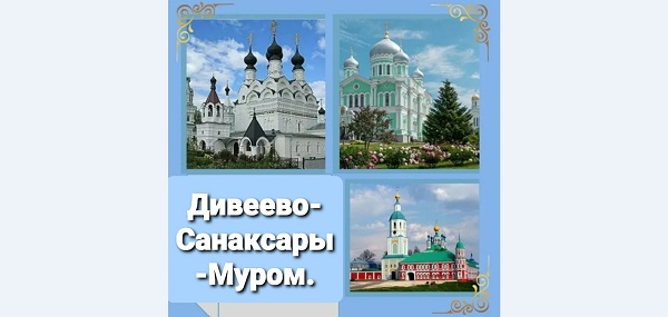 Объявление о паломнической поездке в Дивеево — Санаксары — Муром