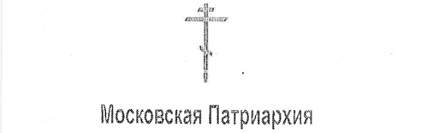 К сведению и информированию прихожан! К сведению и информированию прихожан!
