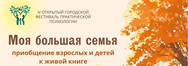 Объявление об IV открытом городском фестивале практической психологии г. Протвино «Моя большая семья: приобщение взрослых и детей к живой книге» Объявление об IV открытом городском фестивале практической психологии г. Протвино «Моя большая семья: приобщение взрослых и детей к живой книге»