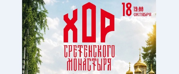 Объявление о концерте Хора Сретенского монастыря. Концертная программа «Россия у нас одна»